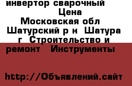 инвертор сварочный Fubag  ( IR 180 ) › Цена ­ 10 000 - Московская обл., Шатурский р-н, Шатура г. Строительство и ремонт » Инструменты   